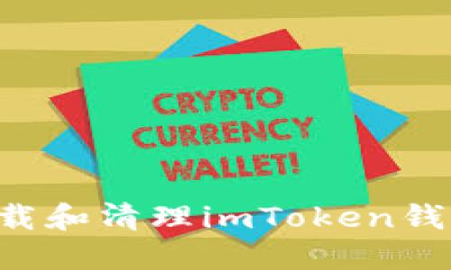 如何彻底卸载和清理imToken钱包：完全指南