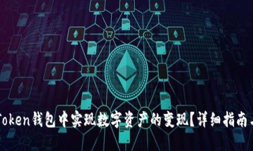 如何在imToken钱包中实现数字资产的变现？详细指南与实用技巧