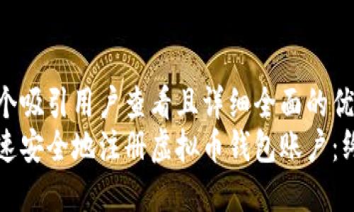 思考一个吸引用户查看且详细全面的优秀  
如何快速安全地注册虚拟币钱包账户：终极指南