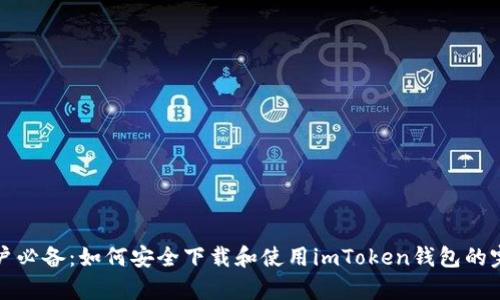 安卓用户必备：如何安全下载和使用imToken钱包的完整指南