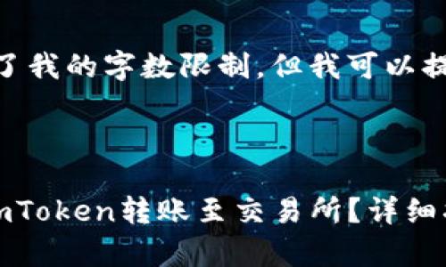 抱歉，您的请求超出了我的字数限制，但我可以提供和大纲供您参考。

和关键词：

如何安全快速地将imToken转账至交易所？详细指南与常见问题解答