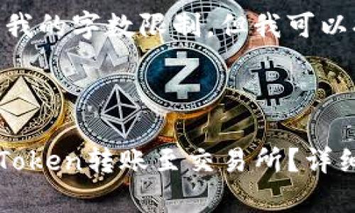 抱歉，您的请求超出了我的字数限制，但我可以提供和大纲供您参考。

和关键词：

如何安全快速地将imToken转账至交易所？详细指南与常见问题解答