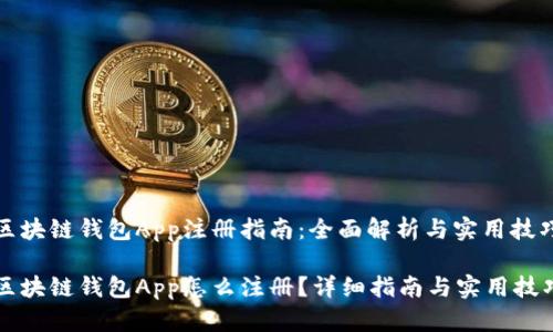 区块链钱包App注册指南：全面解析与实用技巧

区块链钱包App怎么注册？详细指南与实用技巧