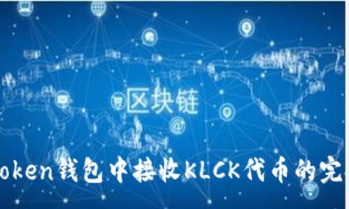 :
在imToken钱包中接收KLCK代币的完整指南