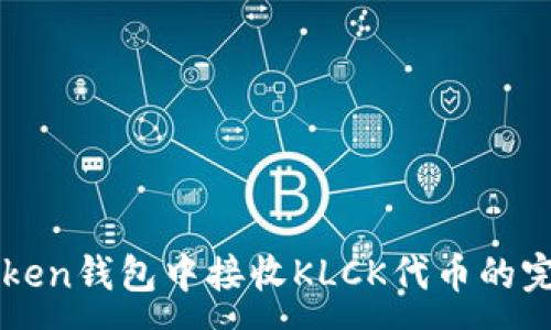 :
在imToken钱包中接收KLCK代币的完整指南