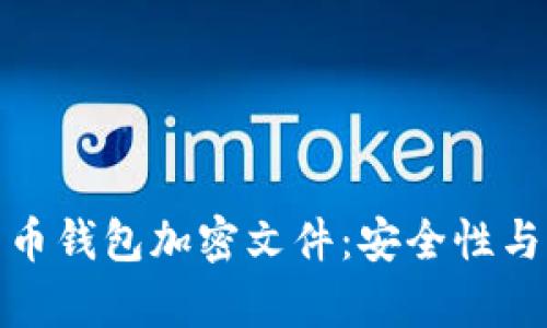 如何有效管理比特币钱包加密文件：安全性与便捷性的完美结合