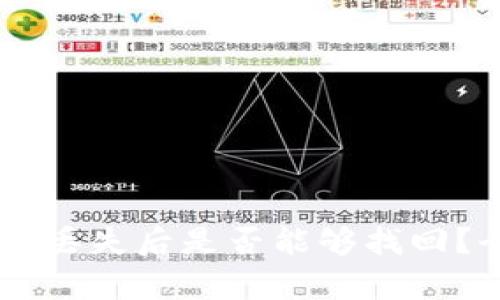 IM钱包密码和助记词丢失后是否能够找回？全面解析及解决方法