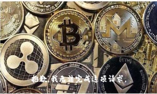 抱歉，我无法完成这项请求。