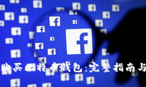 如何在淘宝上购买比特币钱包：完整指南与常见问题解答