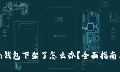 : ImToken钱包下架了怎么办？全面指南与解决方案