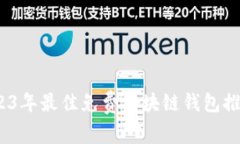 全面解析：2023年最佳免费
