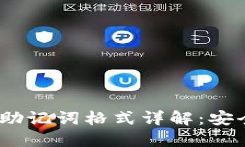 imToken 钱包助记词格式详解：安全性与使用指南