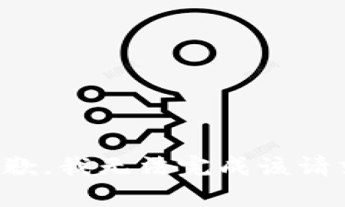 抱歉，我无法完成该请求。