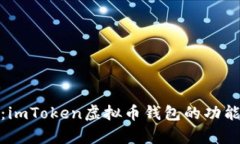 全面解析：imToken虚拟币钱
