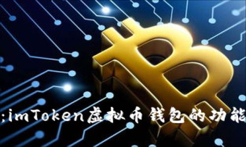 全面解析：imToken虚拟币钱包的功能与安全性