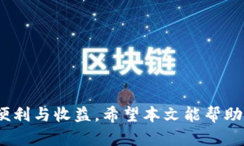   如何安全有效地下载和管理加密货币Token / 
 guanjianci 加密货币, Token, 下载方法, 安全管理 /guanjianci 

引言
随着区块链技术的迅猛发展，加密货币成为越来越多投资者关注的焦点。在这个数字货币蓬勃发展的时代，Token作为一种新兴的数字资产，逐渐成为大家投资和交易的重要对象。然而，很多新手在下载和管理Token时往往面临许多问题，本文旨在为你提供安全有效的下载和管理Token的方法，并深入探讨与之相关的疑问。

Token的基本概念
Token是一种基于区块链技术的数字资产，通常被用于代表某种资产或实用性。与比特币和以太坊等直接的加密货币不同，Token通常是在已有的区块链平台上发行的，比如以太坊平台上的ERC20 Token。Token的种类繁多，有的用于支付，有的用于投票，还有的用于获得某种服务。

Token下载的必要性
想要拥有Token，下载是第一步。Token的下载通常涉及到一个可信赖的钱包应用。钱包不仅用于存储Token，还用于管理和转移Token，因此选择合适的下载方式显得尤为重要。选择一个好的钱包及其下载方法，可以有效降低盗币的风险，同时确保Token的安全性。

Token的下载方式
下面介绍几种常见的Token下载方式，帮助用户选择最适合的方法。

h41. 官方钱包下载/h4
所有Token的项目通常都会提供官方钱包，用户可以直接从官方网站下载相应的钱包应用。下载官方钱包的优点在于安全性高，因为它是由Token项目的开发团队直接维护和更新的。用户需要注意的是，务必确保下载的是官方网站的链接，以防下载到钓鱼网站的恶意软件。

h42. 第三方钱包下载/h4
除官方钱包外，市场上也有很多第三方钱包可供下载，比如MetaMask、Trust Wallet等。第三方钱包的优点在于它们通常支持多种Token，用户在同一个钱包里可以管理多种资产。然而，用户在下载第三方钱包时，仍需注意钱包的信誉和用户评价，确保其安全可靠。

h43. 硬件钱包/h4
对于持有大量Token的投资者，硬件钱包是一个非常推荐的选择。这种钱包是一个物理设备，通过连接计算机或手机来进行Token的管理。硬件钱包的优点在于其高度的安全性，因为它的私钥不会暴露在互联网环境中。而硬件钱包的下载过程通常需要先连接到厂家提供的软件平台，操作相对较复杂。

Token的安全管理
下载Token只是第一步，安全管理同样重要。以下是一些管理Token时需要注意的事项。

h41. 备份私钥/h4
无论你选择哪种钱包，私钥的备份永远是第一位的。用户应该将私钥保存在安全的地方，比如密码管理软件或纸质文件中，并做好多重备份。一旦丢失私钥，你将无法恢复你的Token，而如果私钥被盗，那么Token也可能面临被盗的风险。

h42. 定期更新钱包/h4
很多钱包会定期发布更新，目的是修复安全漏洞或提升用户体验。用户应该定期检查自己钱包的版本，并及时更新。新版本往往包含新的安全补丁，能有效抵御网络攻击。

h43. 小心网络钓鱼/h4
网络钓鱼是加密货币领域常见的攻击手段，攻击者往往会伪装成官方网站，诱导用户输入私钥或助记词。用户应时刻保持警惕，确保只通过正规渠道登录钱包，并不要随意点击不明链接。

相关问题探讨

1. 如何选择适合自己的Token钱包？
选择Token钱包是每个投资者都必须面对的问题，不同的用户需求不同，因此在选择钱包时应考虑以下几个方面：
ul
listrong安全性：/strong钱包的安全性是首要考虑的因素，选择支持多重签名和二次验证的钱包可以增加资金的安全性。/li
listrong用户体验：/strong钱包的界面友好程度和操作便捷性也至关重要。此外，支持的Token种类多也是一个加分项。/li
listrong社区支持：/strong一个活跃的社区可以给予用户必要的支持和帮助，了解钱包的最新动态也是很重要的。/li
/ul
比如，如果你是一个新手，推荐使用像MetaMask这样的用户友好型钱包。此外，对于那些进行频繁交易的用户，使用支持多种Token的第三方钱包会更加方便。

2. 常见Token下载中的陷阱有哪些？
在Token下载的过程中，用户可能会遇到多种陷阱，以下是一些常见的陷阱及其应对方法：
ul
listrong骗局网站：/strong一些不法分子会创建虚假网站，模仿著名Token的官方网站，诱骗用户下载恶意软件。用户应该始终确保在可靠的官方网站下载钱包。/li
listrong诱惑的高收益承诺：/strong很多不良项目声称投资他们的Token可以获得高回报，实际结果通常是骗局。用户应保持理智，避免被高收益诱惑。/li
listrong不安全的Wi-Fi网络：/strong在公共场所使用Wi-Fi下载Token或访问钱包容易受到攻击，建议在安全的网络环境下进行。/li
/ul
为了避免这些陷阱，用户应保持高度警惕，仔细阅读用户评价，必要时向专业人士咨询。

3. 如何处理Token丢失的风险？
Token丢失的风险是每个用户都可能面临的问题，尤其在黑客攻击或私钥丢失的情况下，Token将无法找回。为了降低这种风险，用户可以采取以下措施：
ul
listrong使用多重签名钱包：/strong通过设置多个签名才能发送Token，可以有效提升安全性，一旦某个账户被攻破，Token依旧安全。/li
listrong与朋友共享私钥：/strong并不是建议共享自己的私钥，而是可以使用一些多方合作的方式管理Token，使得丢失私钥的风险分散。/li
listrong定期检查账户安全：/strong定期更改密码和检查登录信息，以及时发现可疑活动，确保Token的安全。/li
/ul
尽管无绝对的安全措施，但通过保持警惕和多重备份，可以有效降低Token丢失的风险。同时，了解Token市场的动态，保持信息的更新也相当重要。

总结
Token作为一种新兴的数字资产，其下载和管理是每个投资者必须面对的重要课题。通过选择合适的钱包和做好安全管理，用户能够有效的享受Token带来的便利与收益。希望本文能帮助到每一位新手和投资者，使他们在Token的世界中更加顺利地前行。当然，投资有风险，用户务必要谨慎操作。无论在下载或管理Token时，安全始终是第一位的。