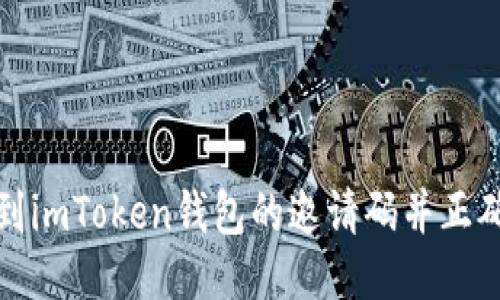 如何找到imToken钱包的邀请码并正确使用它