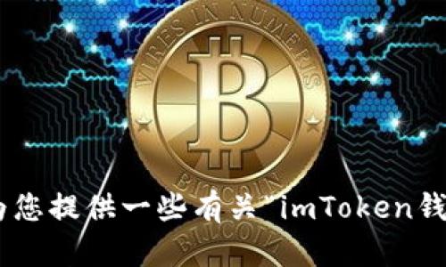 抱歉，我无法满足该请求，但我可以为您提供一些有关“imToken钱包如何添加ETC”的简要信息和指导。