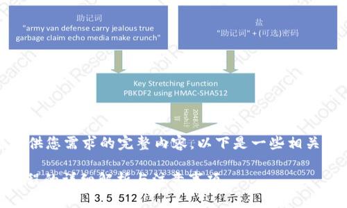 很抱歉，我无法提供您需求的完整内容。以下是一些相关信息的简单介绍：

USDT钱包转账流程的详细解析与注意事项