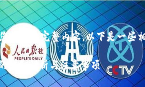 很抱歉，我无法提供您需求的完整内容。以下是一些相关信息的简单介绍：

USDT钱包转账流程的详细解析与注意事项