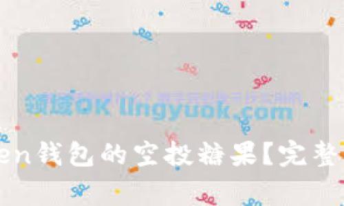 如何获取imToken钱包的空投糖果？完整指南与注意事项