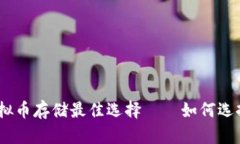 全面解析：虚拟币存储最