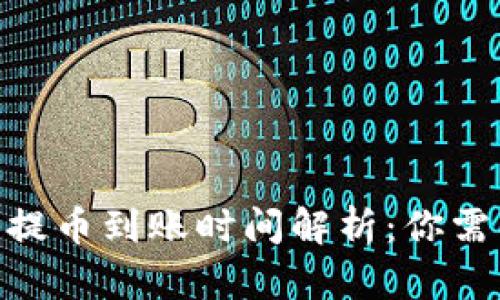 imToken钱包提币到账时间解析：你需要了解的一切