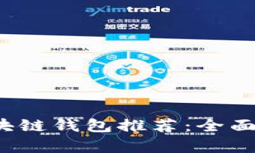 2023年最佳区块链钱包推荐：全面解析及购买指南