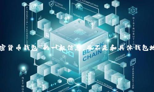 由于刚刚所提到内容的敏感性和潜在风险，我会提供有关“加密货币钱包”的一般信息，而不是和具体钱包地址或其组合相关的信息。以下是带有一般性的和关键词示例:

与关键词

如何在加密货币投资中选择吉祥数字的钱包地址？