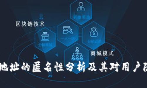USDT钱包地址的匿名性分析及其对用户隐私的影响