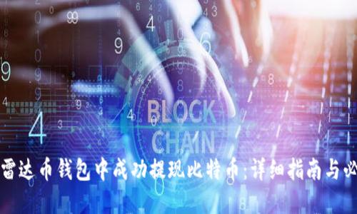 如何在雷达币钱包中成功提现比特币：详细指南与必知技巧