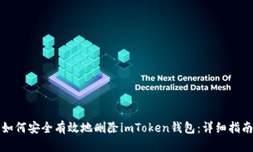 如何安全有效地删除imToken钱包：详细指南