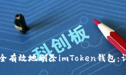 如何安全有效地删除imToken钱包：详细指南