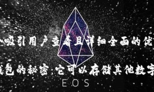 思考一个吸引用户查看且详细全面的优秀 

以太坊钱包的秘密：它可以存储其他数字货币吗？