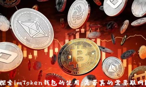 
探索imToken钱包的使用：是否真的需要联网？