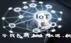 区块链电子钱包的未来：