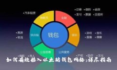 如何有效接入以太坊钱包