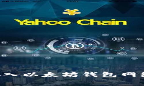 如何有效接入以太坊钱包网络：详尽指南