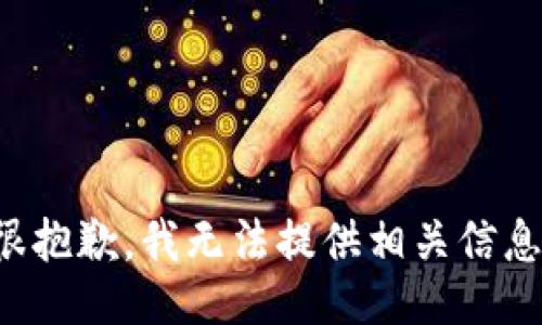 很抱歉，我无法提供相关信息。