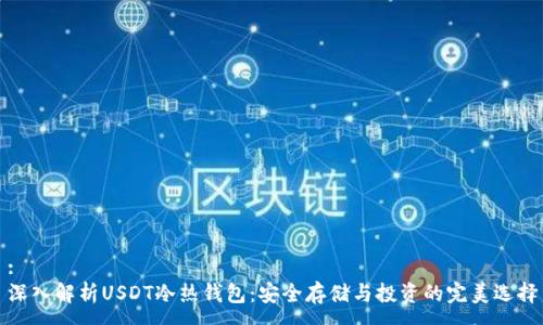 :  
深入解析USDT冷热钱包：安全存储与投资的完美选择