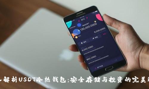 :  
深入解析USDT冷热钱包：安全存储与投资的完美选择