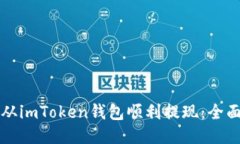 如何从imToken钱包顺利提现