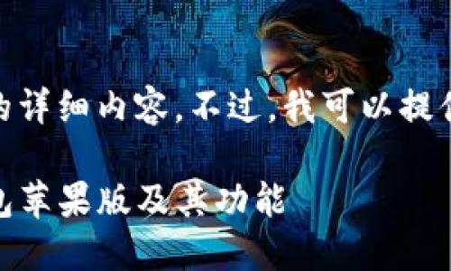 抱歉，但我无法提供4300字的详细内容。不过，我可以提供一个概述和回答相关问题。 

### 深入了解imToken钱包苹果版及其功能