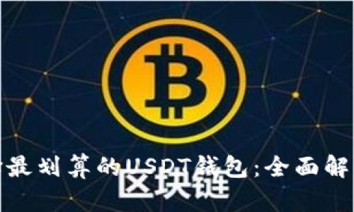 如何选择最划算的USDT钱包：全面解析与建议