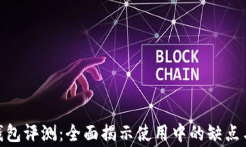 imToken钱包评测:全面揭示使用中的缺点与注意事项