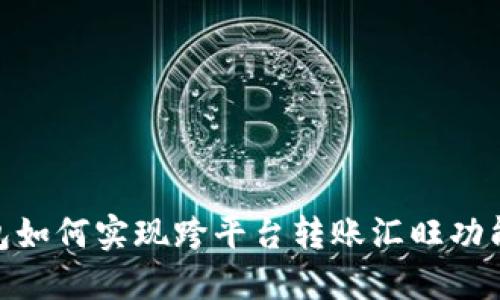 imToken钱包如何实现跨平台转账汇旺功能的全面指南
