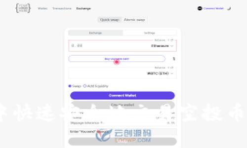 如何在imToken钱包中快速安全地交易空投币？实用技巧与完整指南