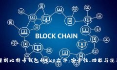 全面解析比特币钱包的E