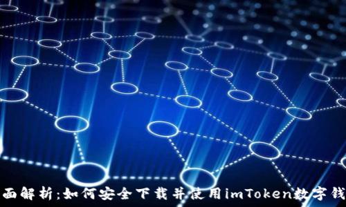   
全面解析：如何安全下载并使用imToken数字钱包
