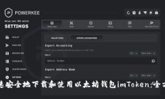 如何快速安全地下载和使